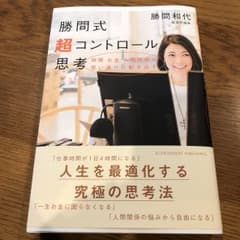 勝間式超コントロール思考のサムネイル