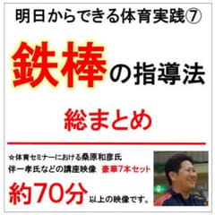 明日からすぐできる体育実践⑦鉄棒の指導法　総まとめのサムネイル