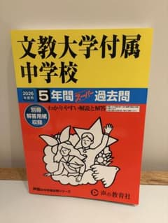 文教大学付属中学校 2026年度用5年間スーパー過去問のサムネイル