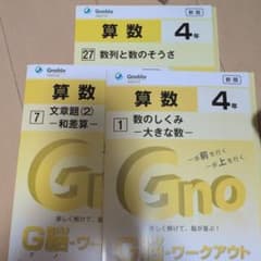 グノワークアウト 算数 4年 文章題 5冊セット グノーブル - メルカリ