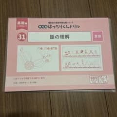裁断済】新版 ばっちりくんドリル 31 話の理解（基礎編） - メルカリ