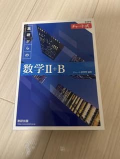 チャート式 基礎からの数学II+B 新課程のサムネイル