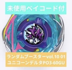 ベイブレードX ランダムブースターvol.10 ユニコーンデルタPO3-60GU