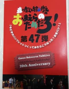 貴重  2015年  おまえらのためだろ  パンフレットのサムネイル