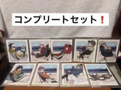 ゆるキャン 10周年記念展 色紙 コンプリートセット - メルカリ