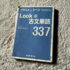 Look @ 古文単語 337のサムネイル