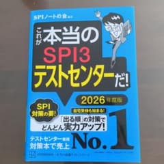 これが本当のSPI3テストセンターだ! 2026年度版のサムネイル