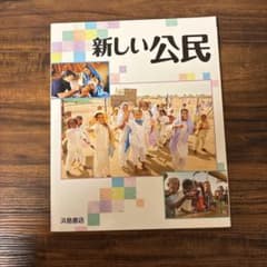 新しい公民 浜島書店のサムネイル