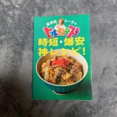 業務田スー子のヒルナンデス! 時短・爆安 神レシピのサムネイル