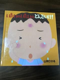 いたいのいたいのとんでいけ!のサムネイル