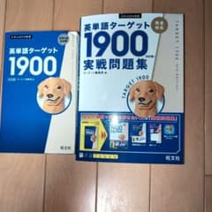 英単語ターゲット1900、英単語ターゲット1900実践問題集のサムネイル
