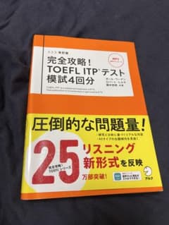 改訂版 完全攻略! TOEFL ITPテスト 模試4回分のサムネイル