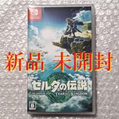 ゼルダの伝説 TEARS OF THE KINGDOM 新品未開封 新品 未開封 ゼルダの伝説 ティアーズ オブ キングダム パッケージ版