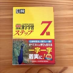 【未記入】漢検漢字学習ステップ7級 改訂三版のサムネイル