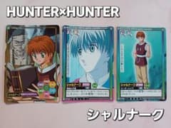 初期 HUNTER×HUNTER 【シャルナーク】カードダス ハイパーバトル希少