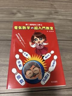 第二種電気工事士 電気数学の超入門教室のサムネイル