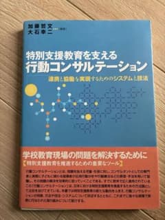 特別支援教育を支える行動コンサルテーションのサムネイル