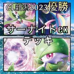 ポケモンカード　サーナイトex CL新潟2023優勝　構築済みデッキ サーナイトex／クレセリア CL新潟優勝デッキ（2023年