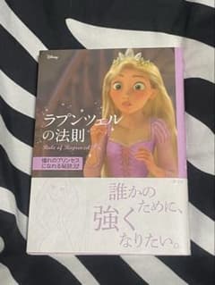 Rapunzel's Law: The Secret to Becoming Your Dream Princess