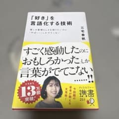 「好き」を言語化する技術 : 推しの素晴らしさを語りたいのに「やばい!」しかで…のサムネイル
