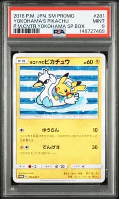 PSA9 ヨコハマのピカチュウ SM-P 281 プロモ - メルカリ