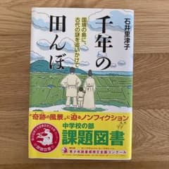 千年の田んぼ 国境の島に、古代の謎を追いかけてのサムネイル