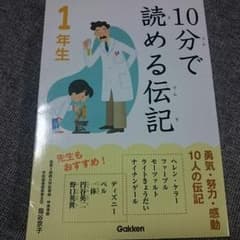 10分で読める伝記 1年生のサムネイル