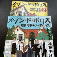 メゾン・ド・ポリス 退職刑事　2冊セットのサムネイル