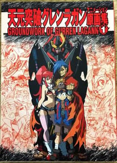 【アニメーター】天元突破グレンラガン アニメーション原画集第１巻【ガイナックス】のサムネイル