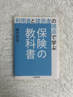 利用者と提供者の視点で学ぶ 保険の教科書のサムネイル