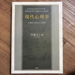 現代心理学 = Contemporary psychology : 行動から見…のサムネイル
