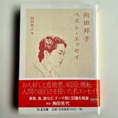 『向田邦子ベスト・エッセイ』のサムネイル