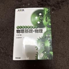 らくらくマスター 物理基礎・物理 六訂版のサムネイル