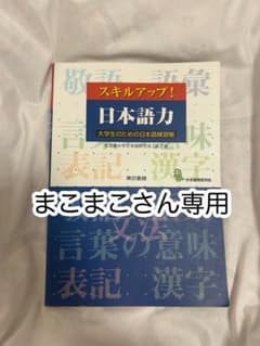 まこまこさん専用 スキルアップ！日本語力 大学生のための日本語練習帳のサムネイル