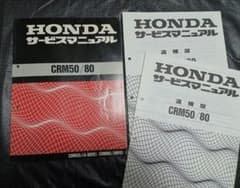HONDA】CRM50/80 サービスマニュアル&追補版 2冊 合計3点セット - メルカリ