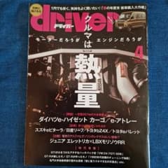 driver 4月号 モーター雑誌のサムネイル