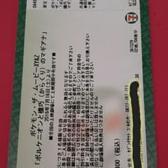 ポケモン映画チケット大人1枚のサムネイル