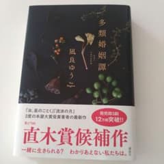 多類婚姻譚 凪良ゆう 小説のサムネイル