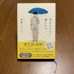 【単行本】傘をもたない蟻たちは 加藤シゲアキのサムネイル