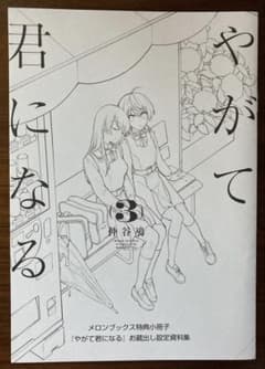 やがて君になる 3巻 メロンブックス 特典 設定資料集 - メルカリ