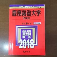 慶應義塾大学(法学部) 2018年版のサムネイル