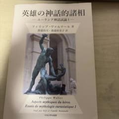 英雄の神話的諸相 ユーラシア神話試論I フィリップ・ヴァルテールのサムネイル