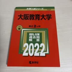 大阪教育大学 一般 2022のサムネイル
