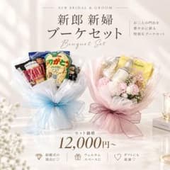 結婚式に♡コスメブーケ&おつまみブーケ2点セット（新婦新郎ペア
