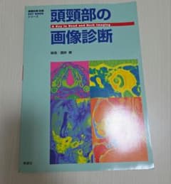 頭頸部の画像診断　画像診断別冊 KEY BOOKシリーズのサムネイル
