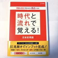 時代と流れで覚える！日本史用語のサムネイル