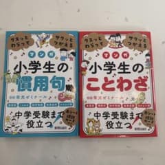 クスッとわらってサクッとつかえる 小学生の慣用句　ことわざ　2冊のサムネイル
