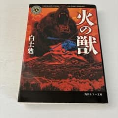 火の獣 白土勉 角川ホラー文庫のサムネイル