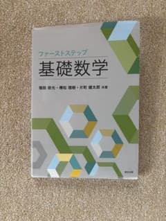 ファーストステップ 基礎数学 猪股俊光 榑松理樹 片町健太郎 森北出版のサムネイル