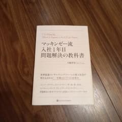 マッキンゼー流入社1年目問題解決の教科書のサムネイル